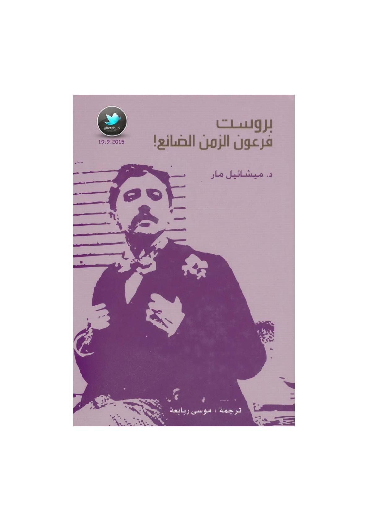 بروست .. فرعون الزمن الضائع لـ د. ميشائيل مار
