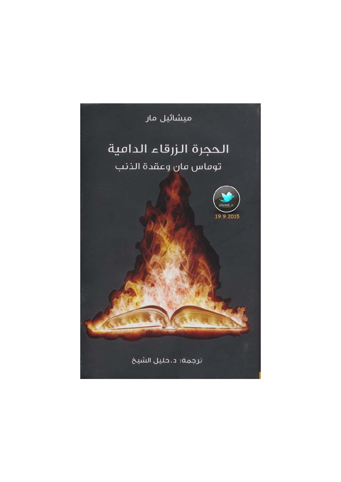 الحجرة الزرقاء الدامية.. توماس مان وعقدة الذنب لـ ميشائيل مار