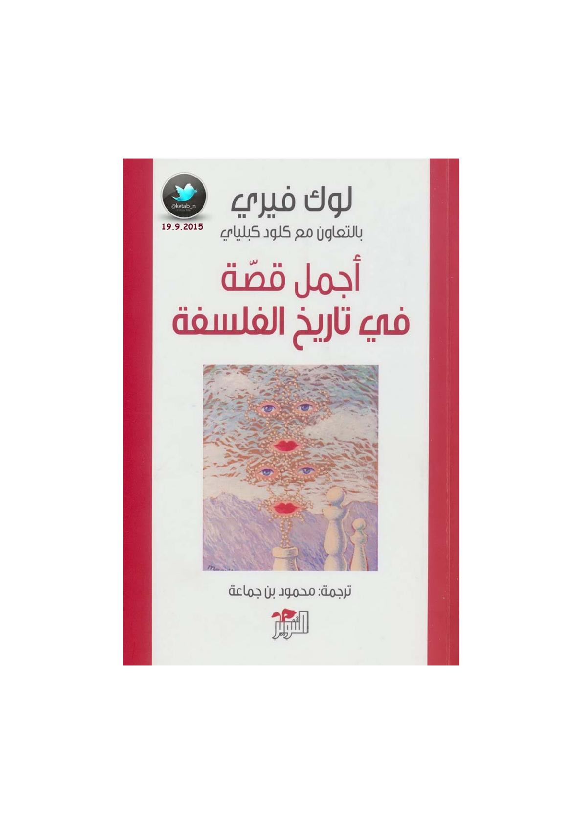 أجمل قصة في تاريخ الفلسفة رواية لـ لوك فيري