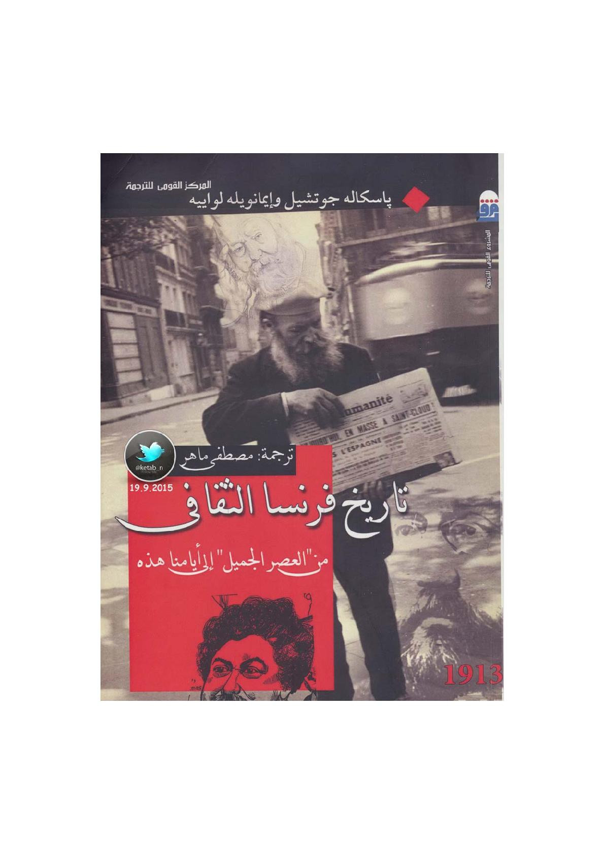 تاريخ فرنسا الثقافي .. من العصر الجميل إلى أيامنا هذه لـ باسكاله جوتشيل وإيمانويله لواييه