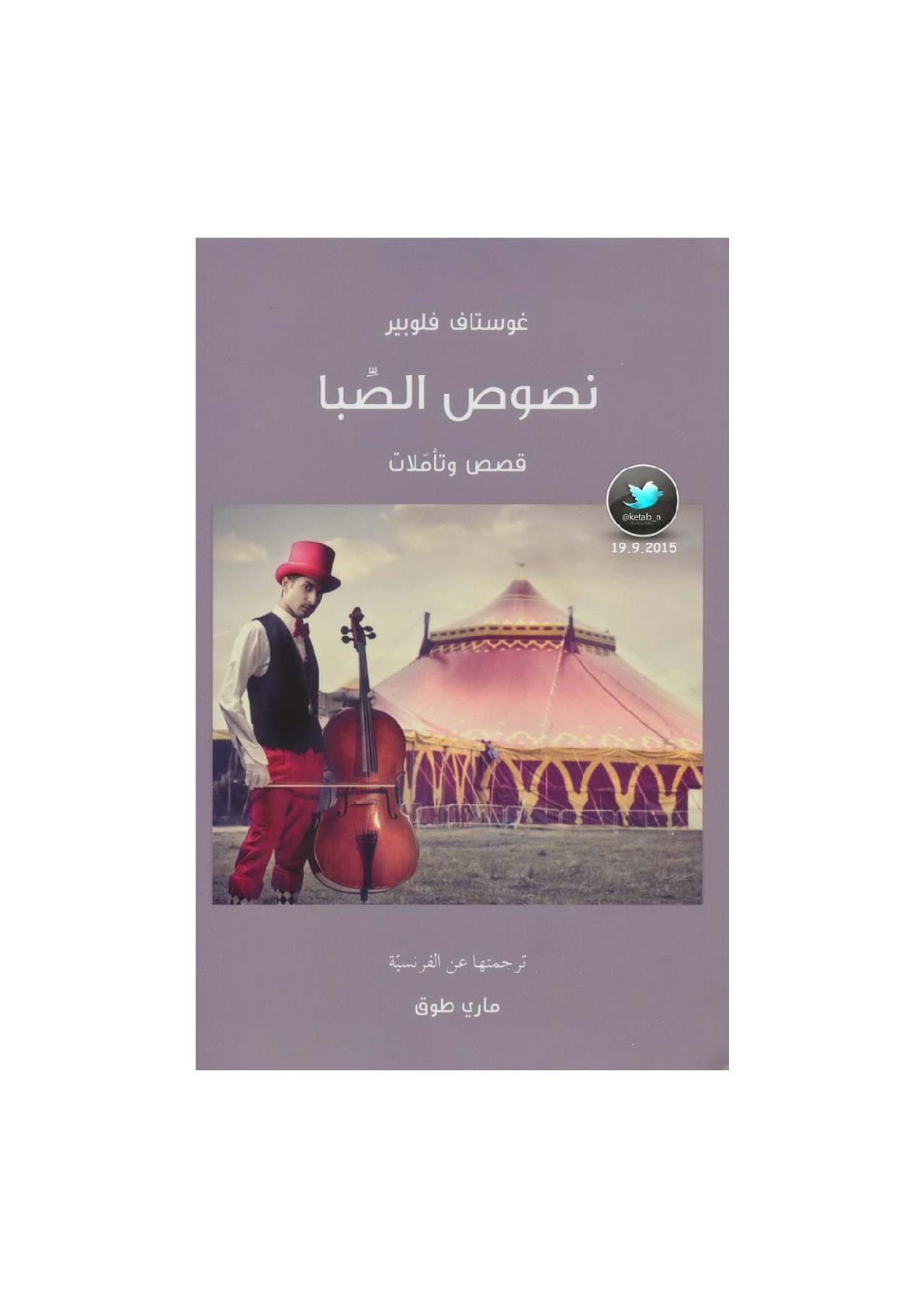نصوص الصبا .. قصص وتأملات لـ غوستاف فلوبير