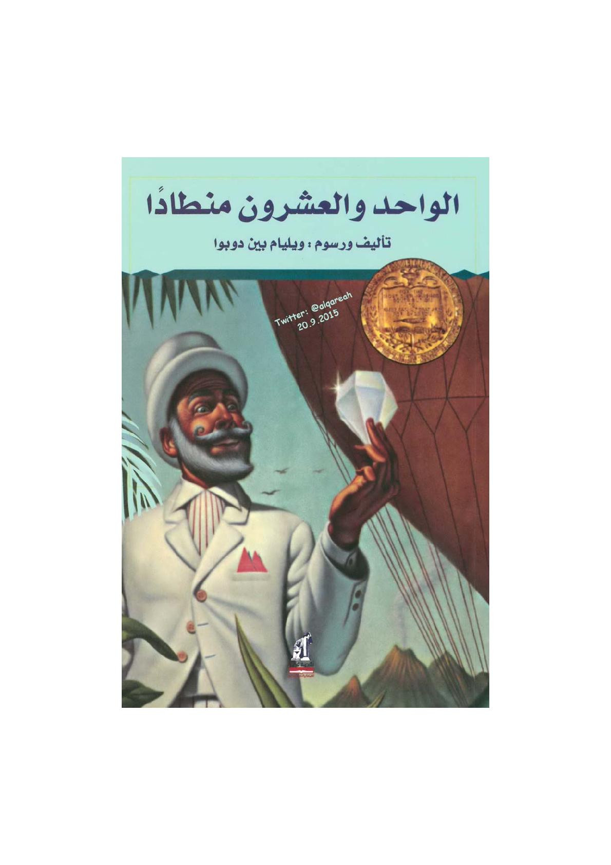 الواحد والعشرون منطادا رواية لـ وليام بين دوبوا