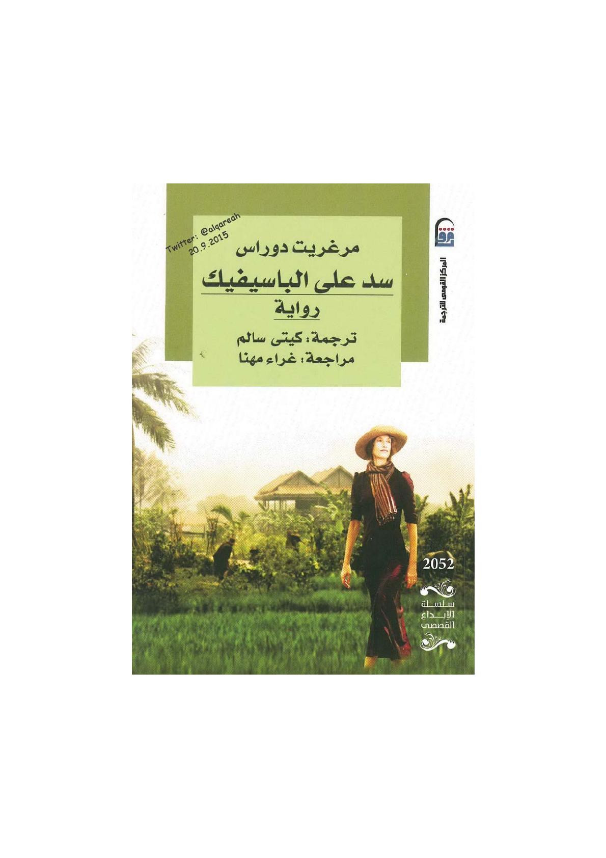 سد على الباسيفيك رواية لـ مرغريت دوراس