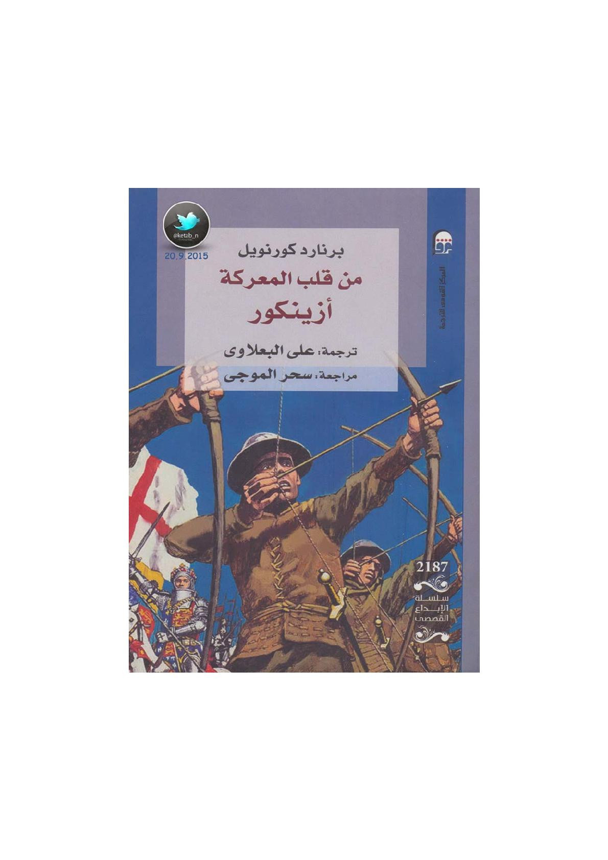 من قلب المعركة أزينكور رواية لـ برنارد كورنويل