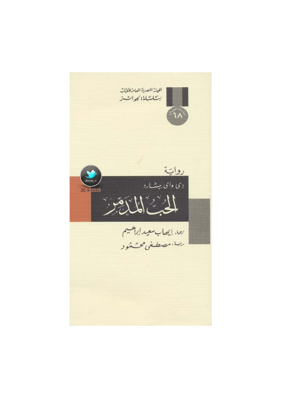 الحب المدمر رواية لـ دي واي بيشارد