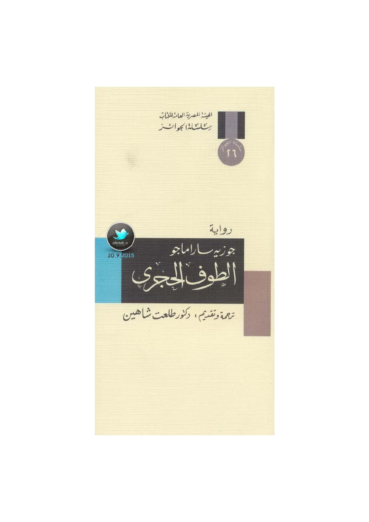 الطوف الحجري رواية لـ جوزيه ساراماجو