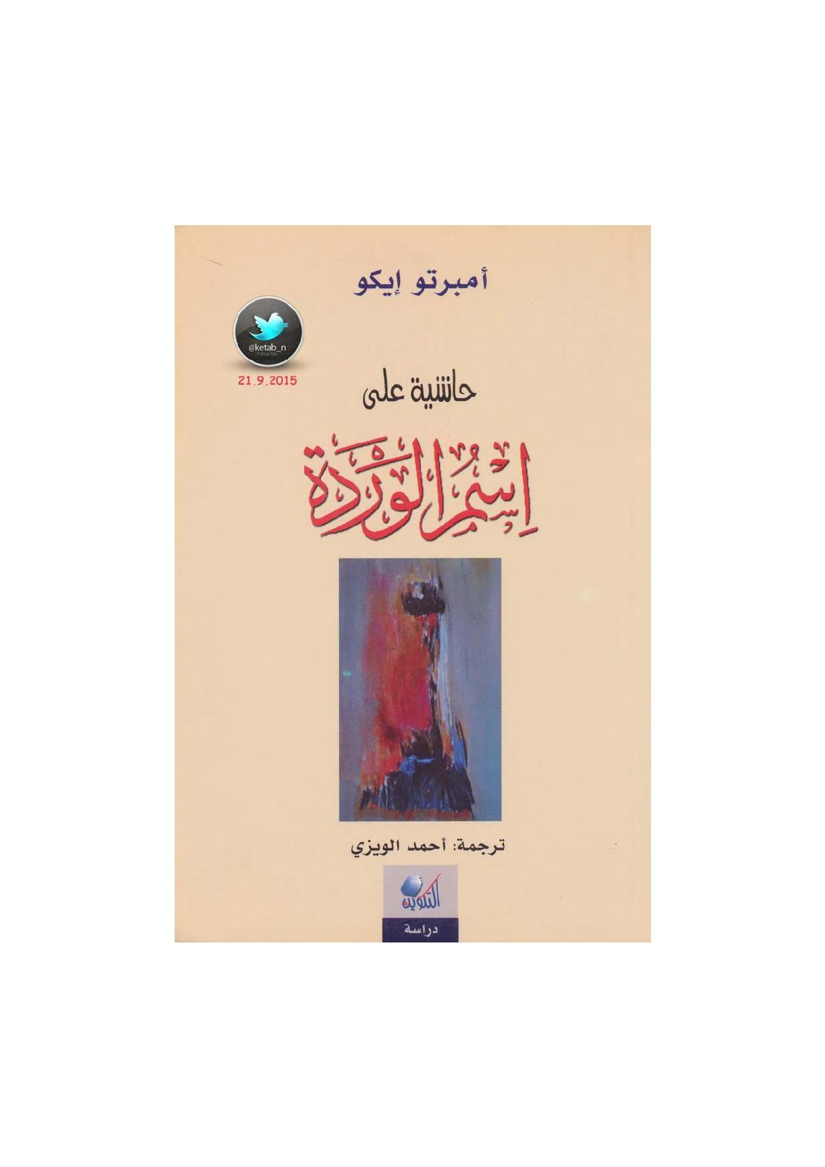 حاشية على اسم الوردة لـ أمبرتو إيكو