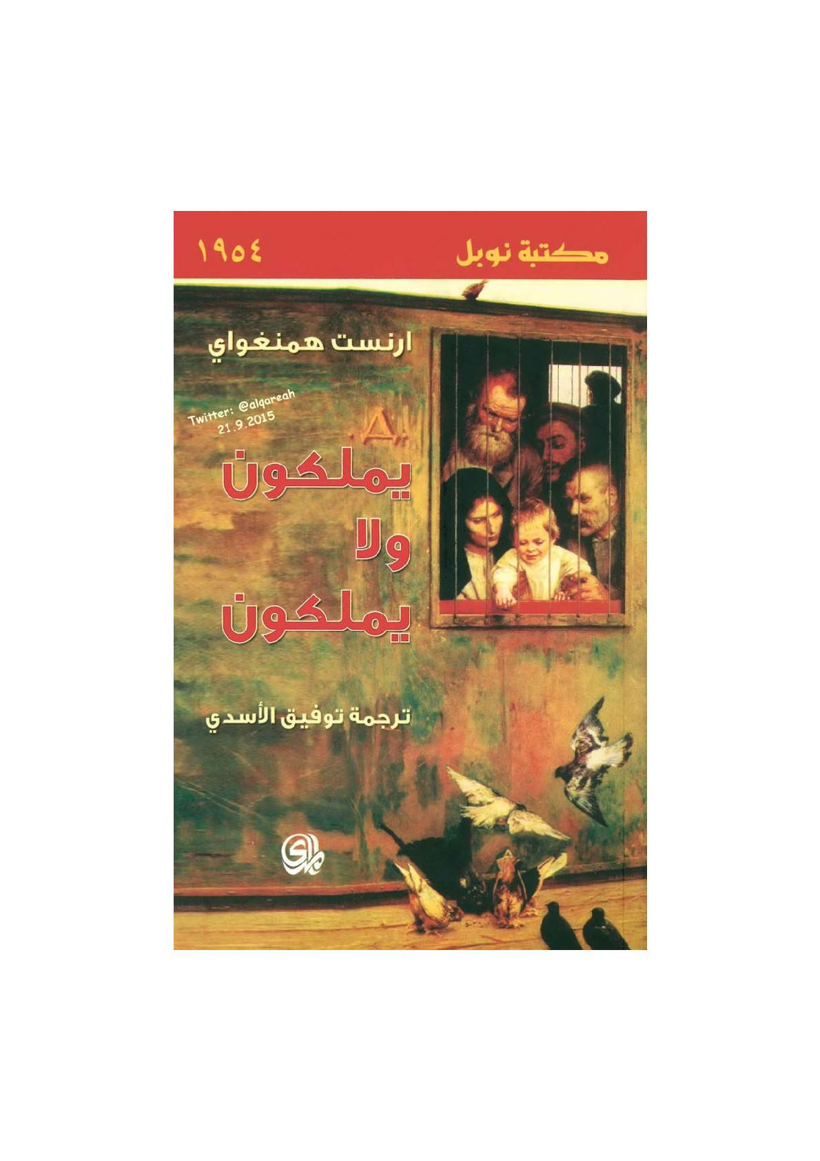 يملكون ولا يملكون رواية لـ رنست همنغواي