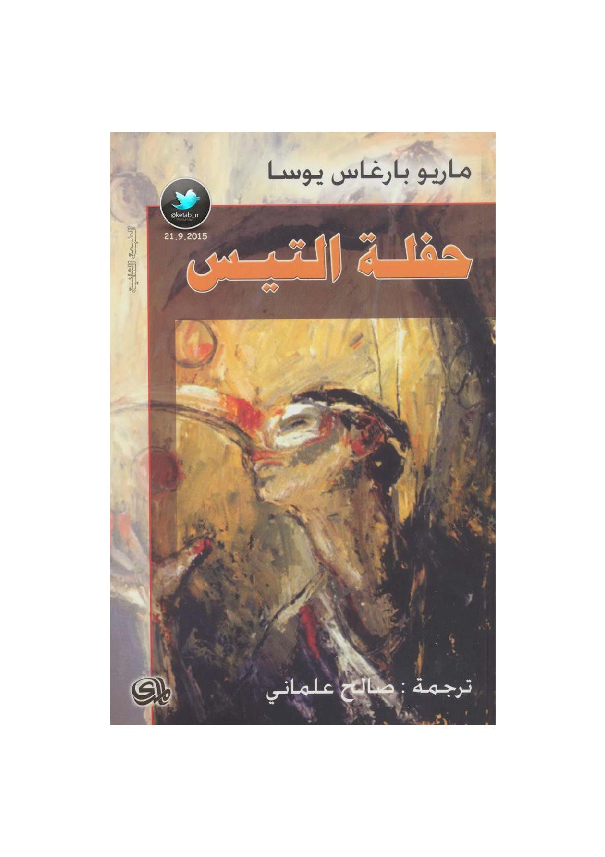 حفلة التيس رواية لـ ماريو بارغاس يوسا