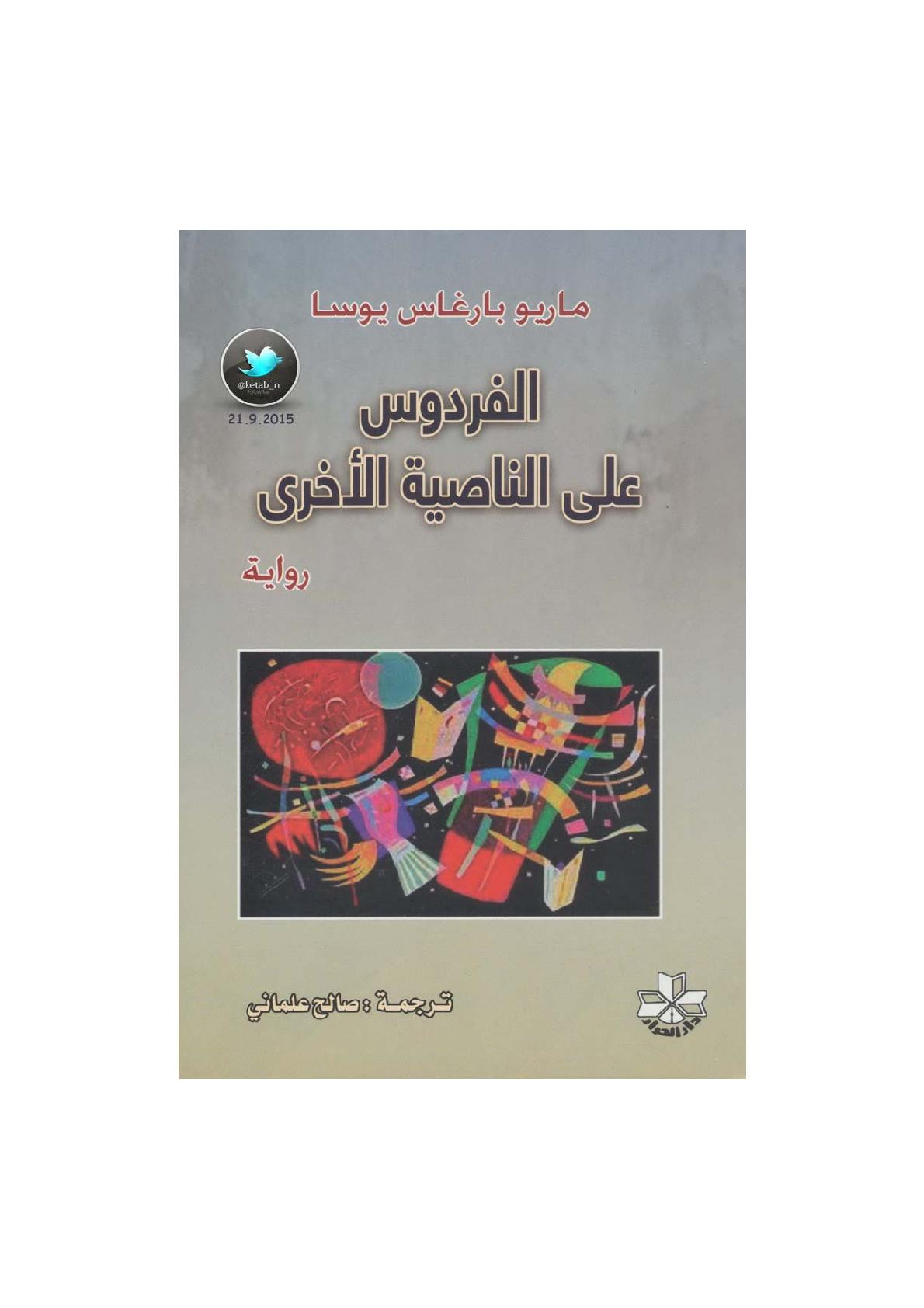 الفردوس على الناصية الأخرى رواية لـ ماريو بارغاس يوسا
