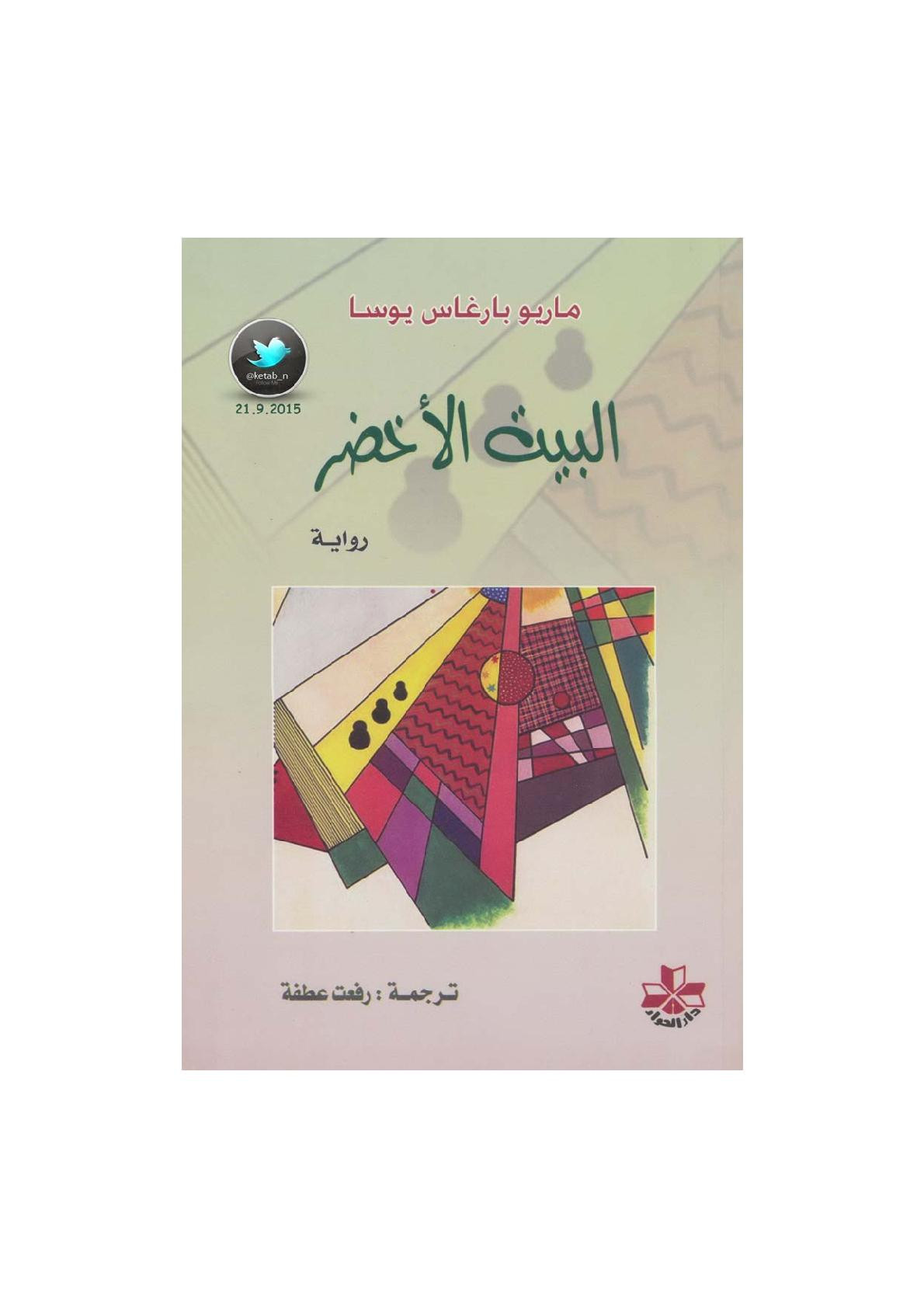 البيت الأخضر رواية لـ ماريو بارغاس يوسا