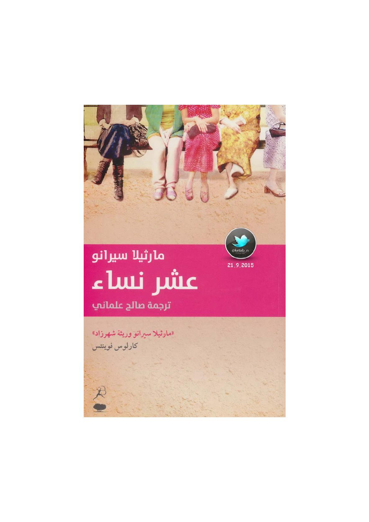 عشر نساء رواية لـ مارثيلا سيرانو