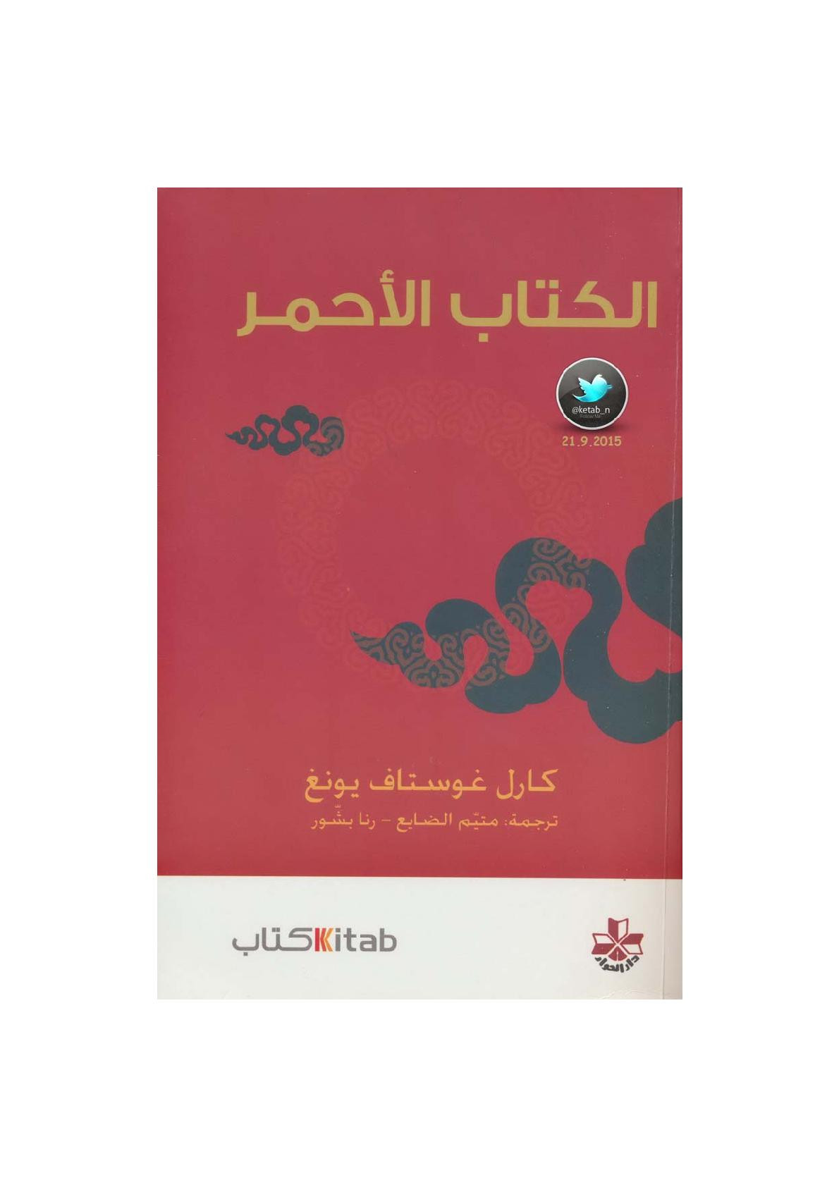 الكتاب الأحمر لـ كارل غوستاف يونغ
