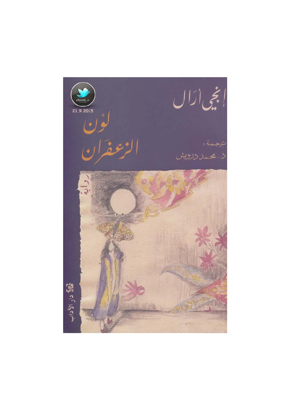 لون الزعفران رواية لـ إنجي أرال