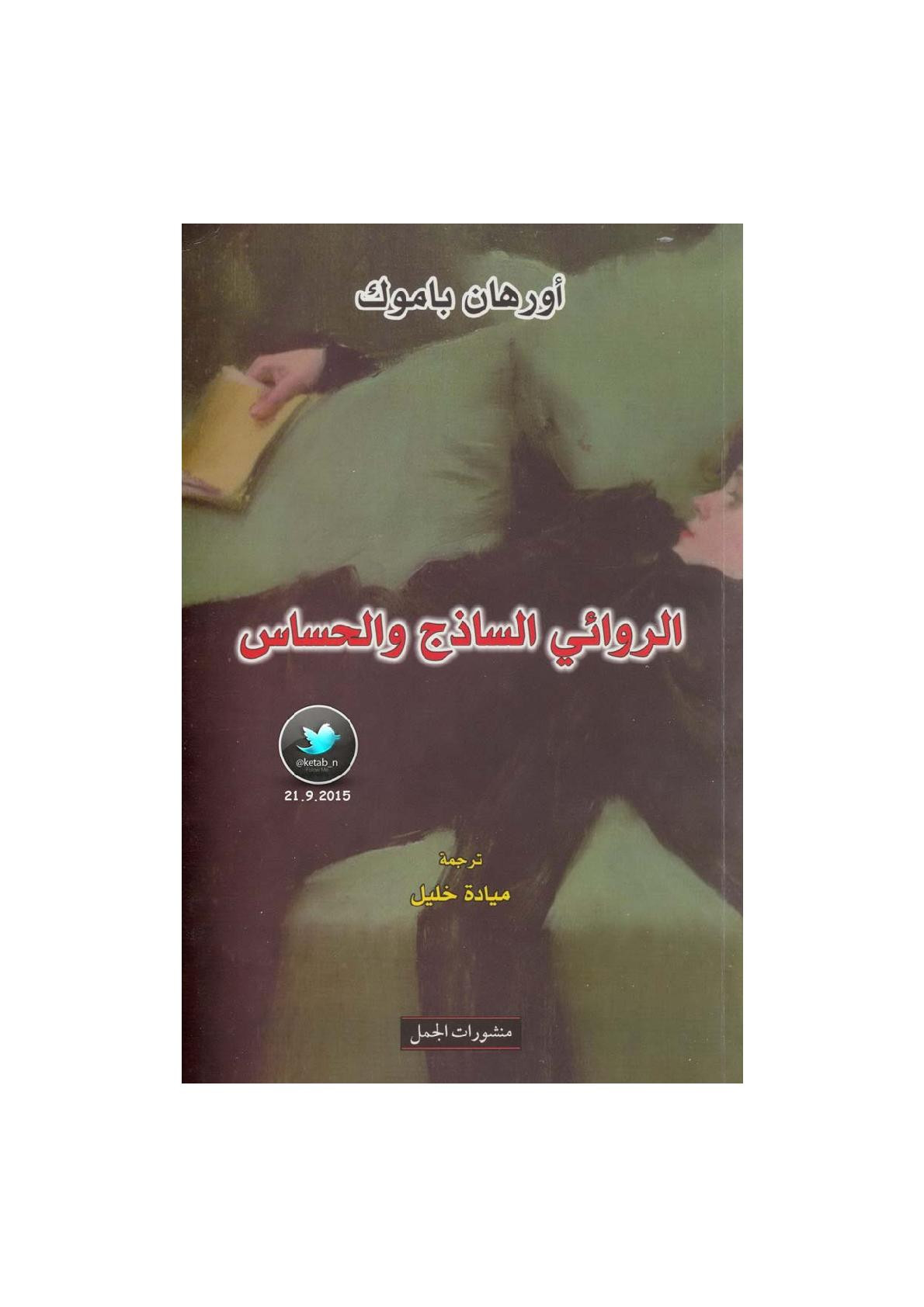 الروائي الساذج والحساس لـ أورهان باموك