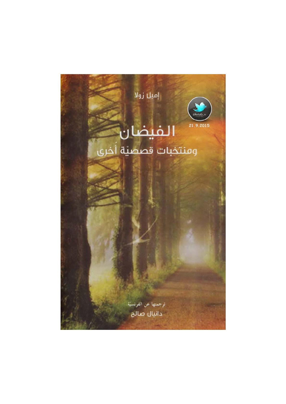 الفيضان ومنتخبات قصصية أخرى لـ إميل زولا