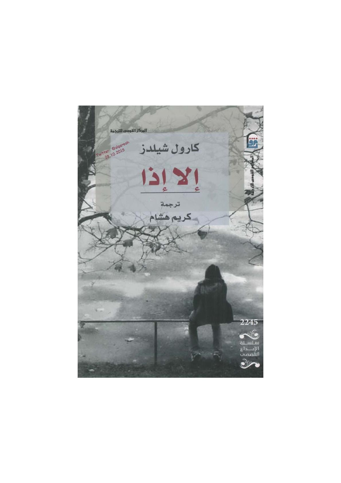 إلا إذا رواية لـ كارول شيلدز
