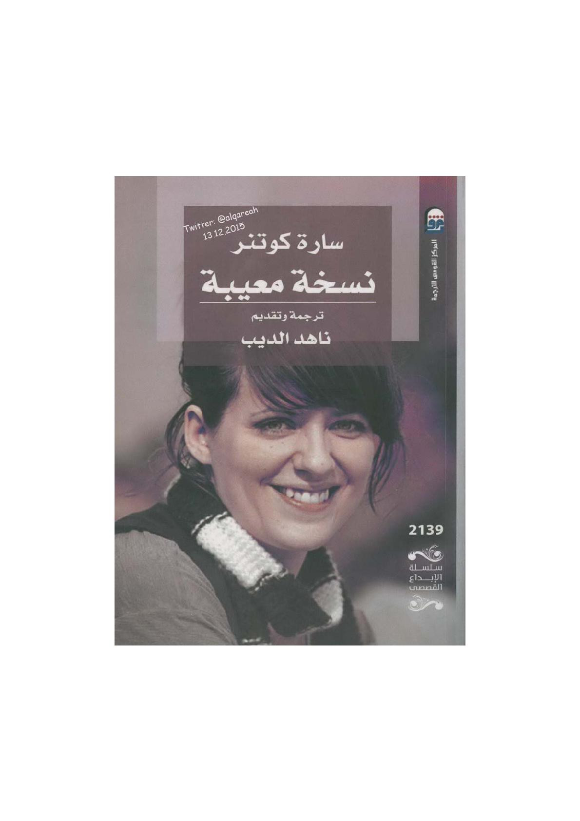 نسخة معيبة رواية لـ سارة كوتنر