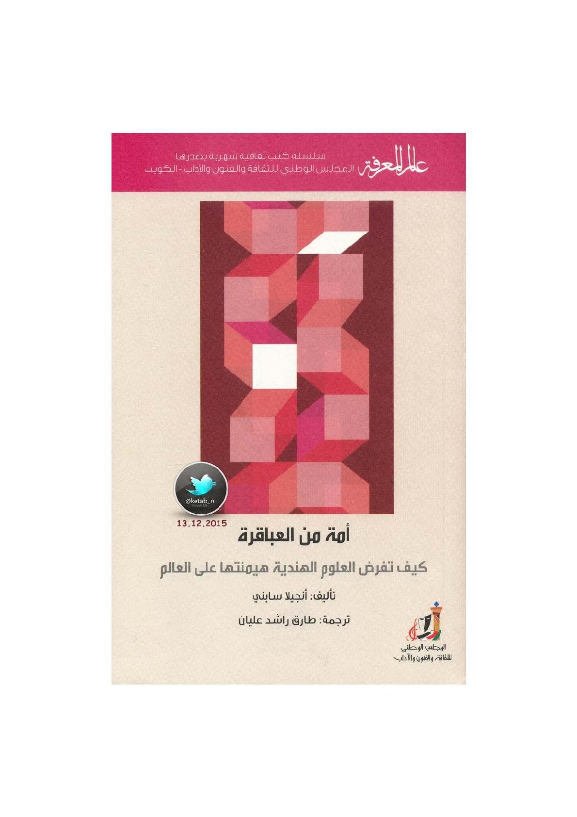 أمة من العباقرة ... كيف تفرض العلوم الهندية هيمنتها على العالم لـ أنجيلا سايني