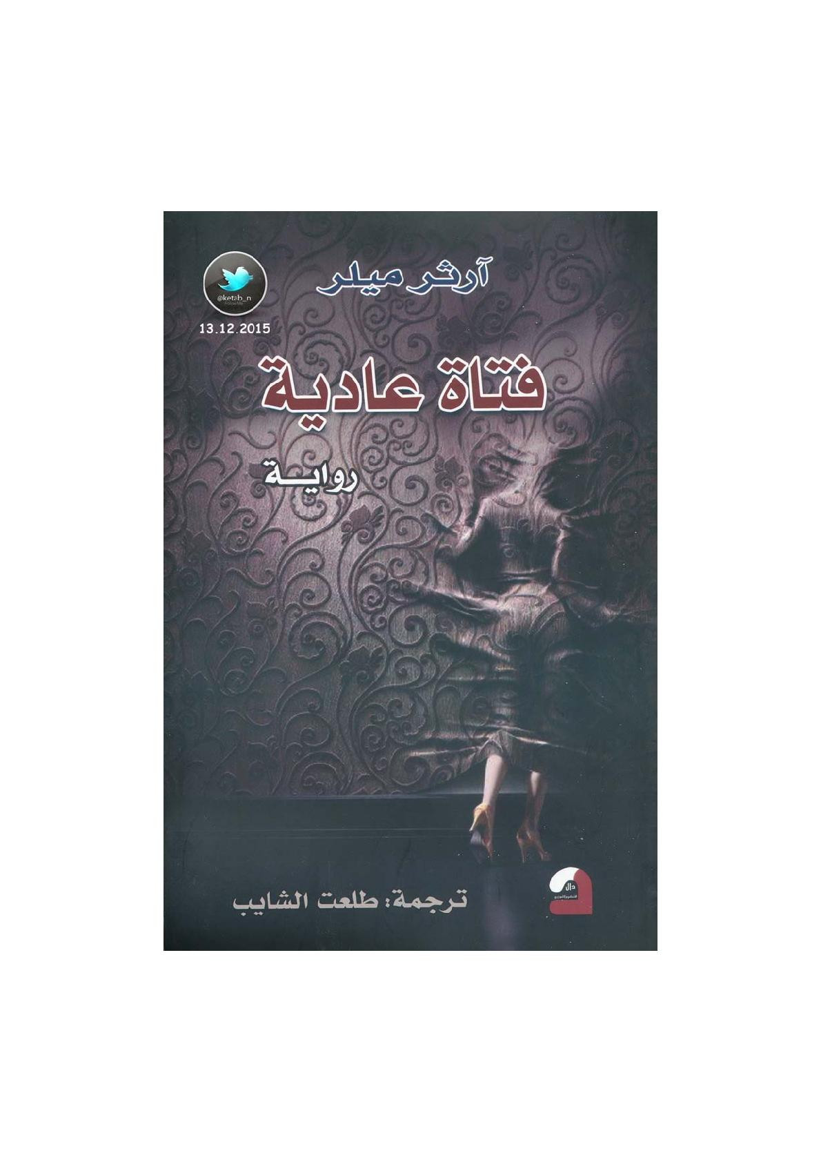 فتاة عادية رواية لـ آرثر ميلر