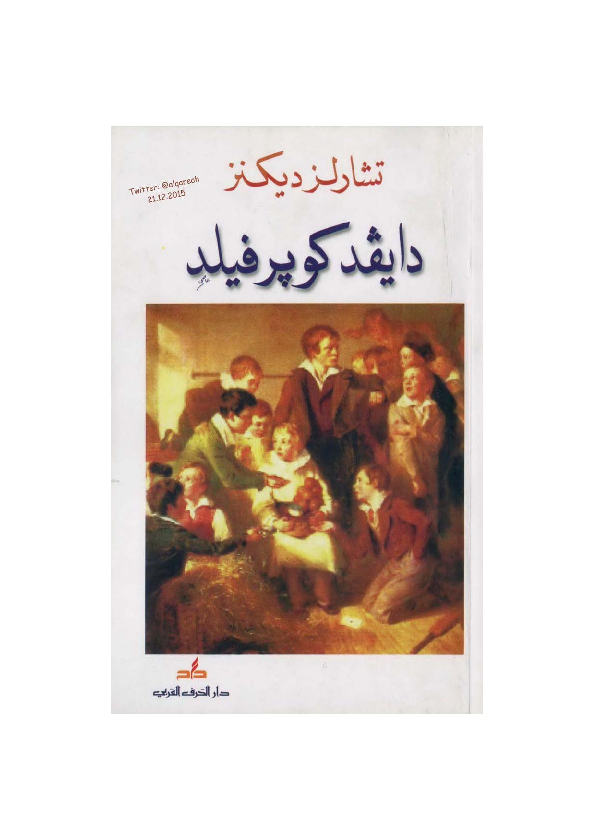 دايفد كوبرفيلد رواية لـ تشارلز ديكنز