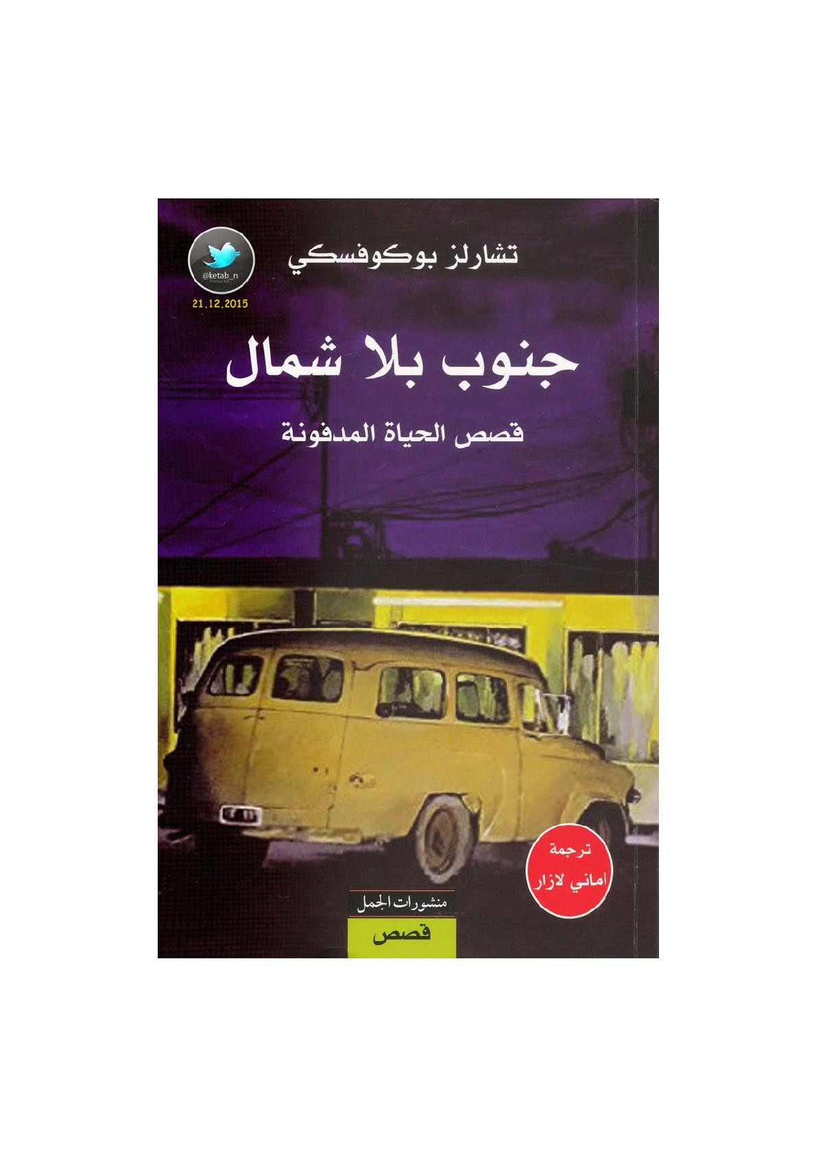 جنوب بلا شمال قصص لـ تشارلز بوكوفسكي