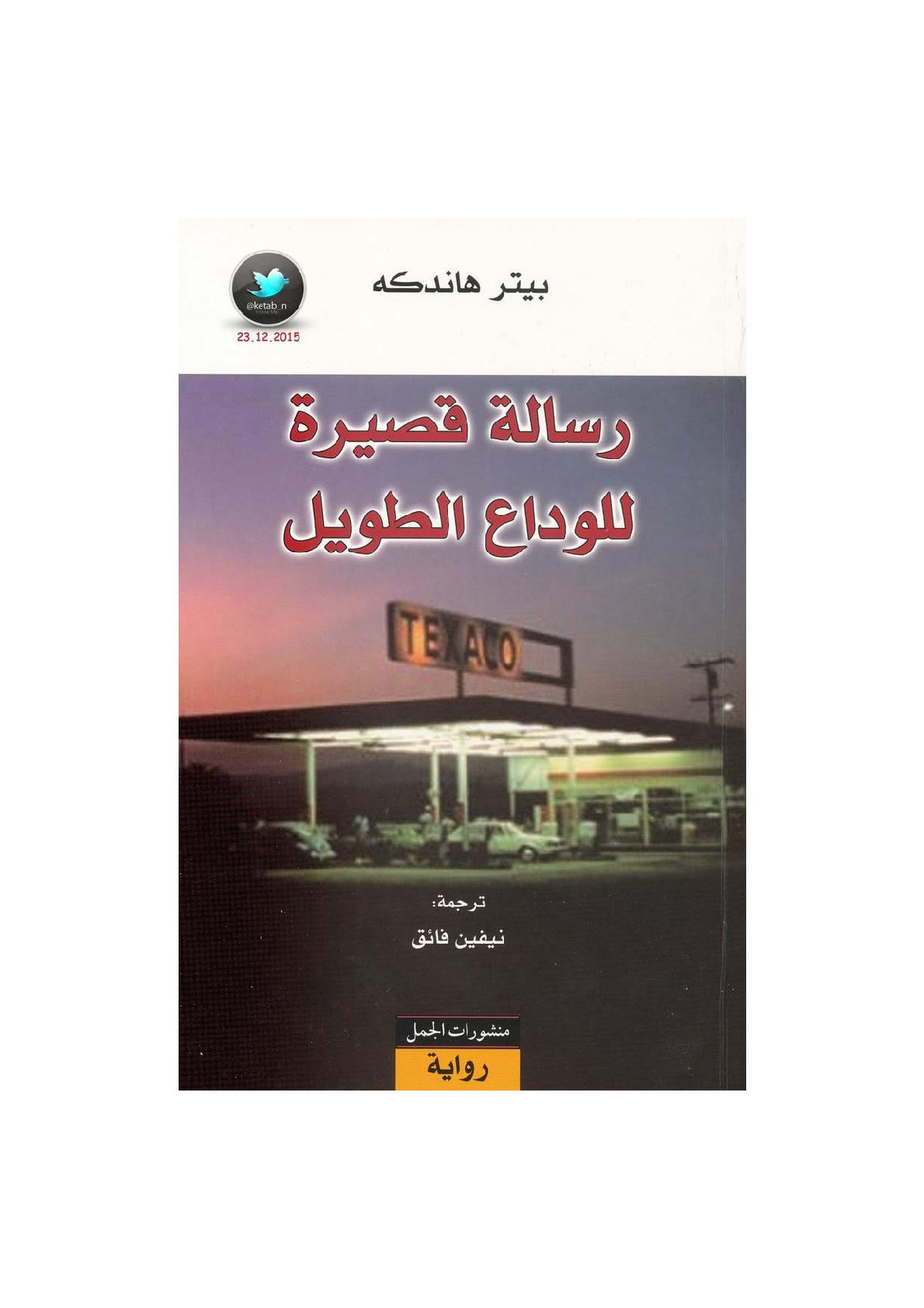 رسالة قصيرة للوداع الطويل رواية لـ بيتر هاندكه