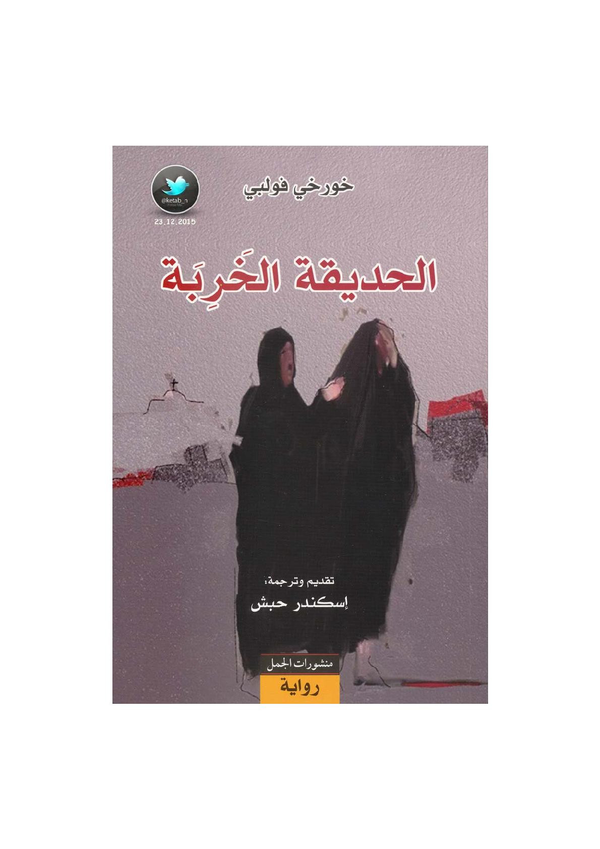 الحديقة الخربة رواية لـ خورخي فولبي