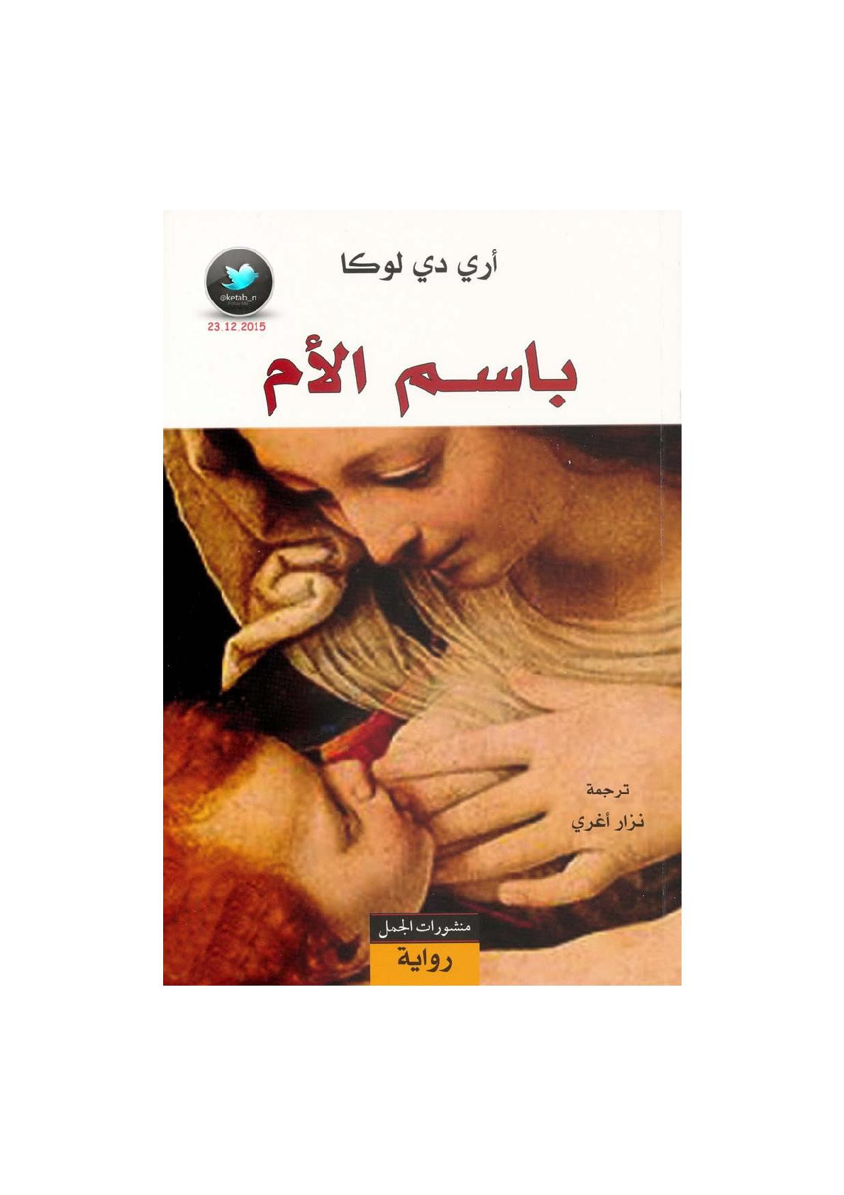باسم الأم رواية لـ أري دي لوكا