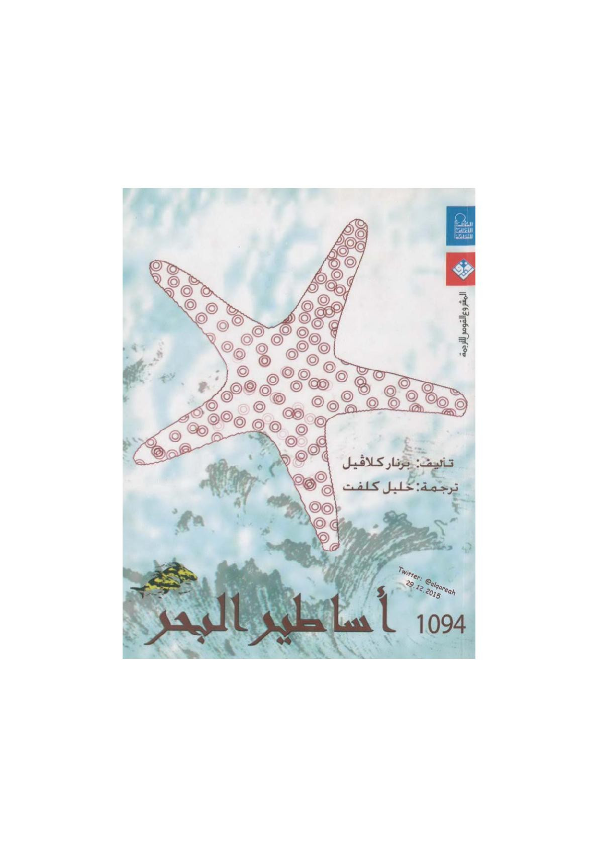 أساطير البحر قصص وحكايات لـ برنار كلافيل