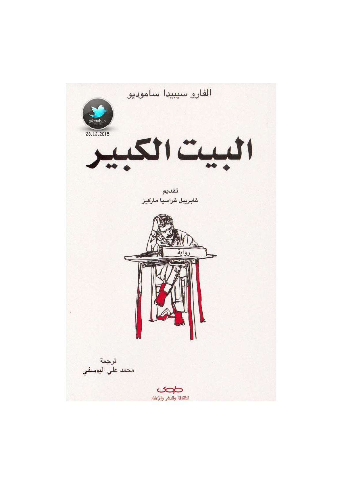 البيت الكبير رواية لـ الفارو سيبيدا ساموديو