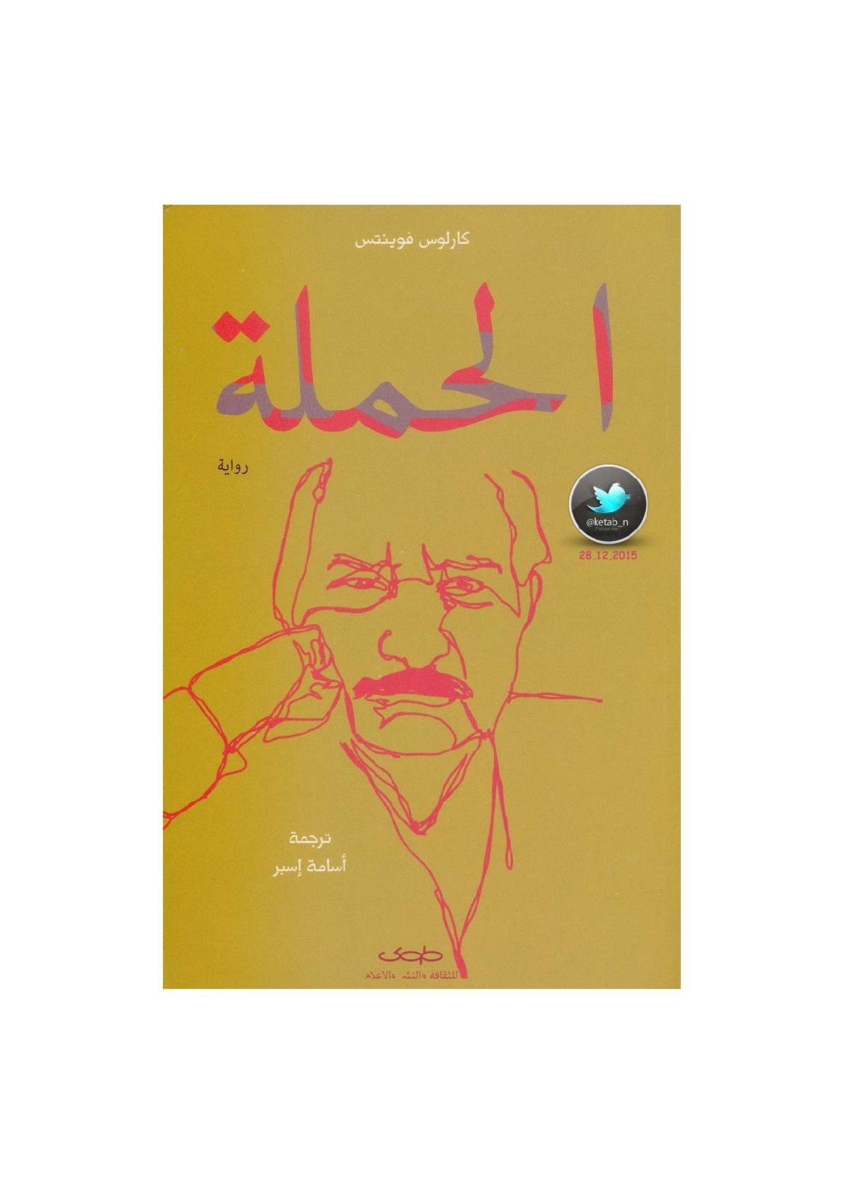 الحملة رواية لـ كارلوس فوينتس