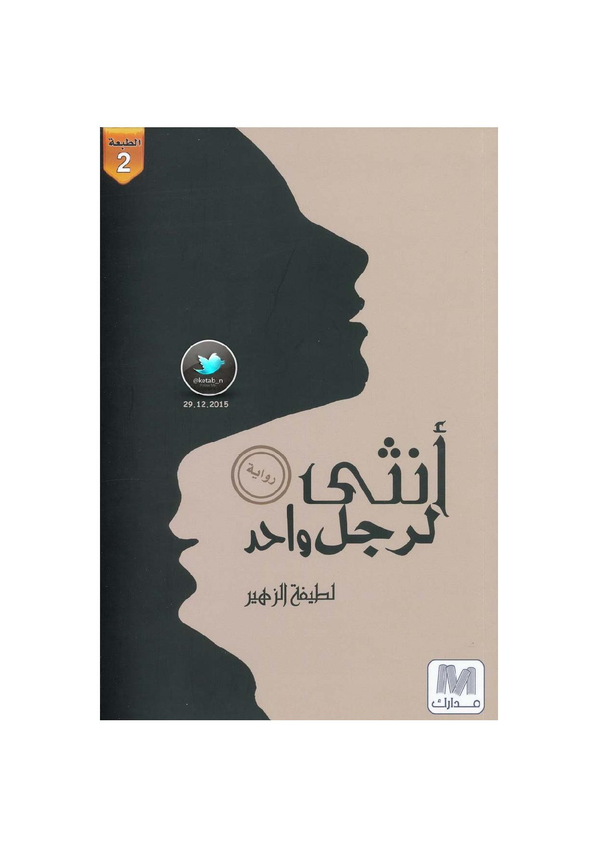أنثى لرجل واحد رواية لـ لطيفة الزهير