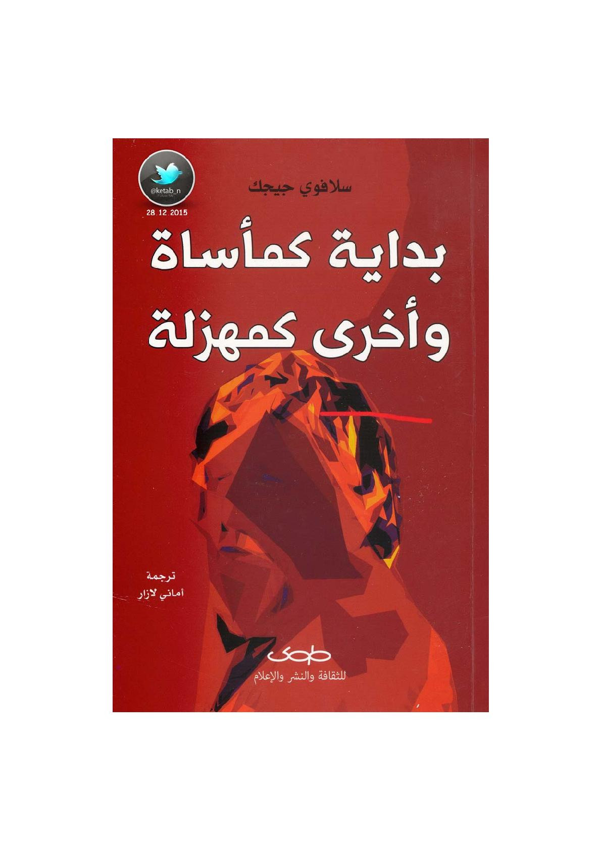 بداية كمأساة وأخرى كمهزلة لـ سلافوي جيجك