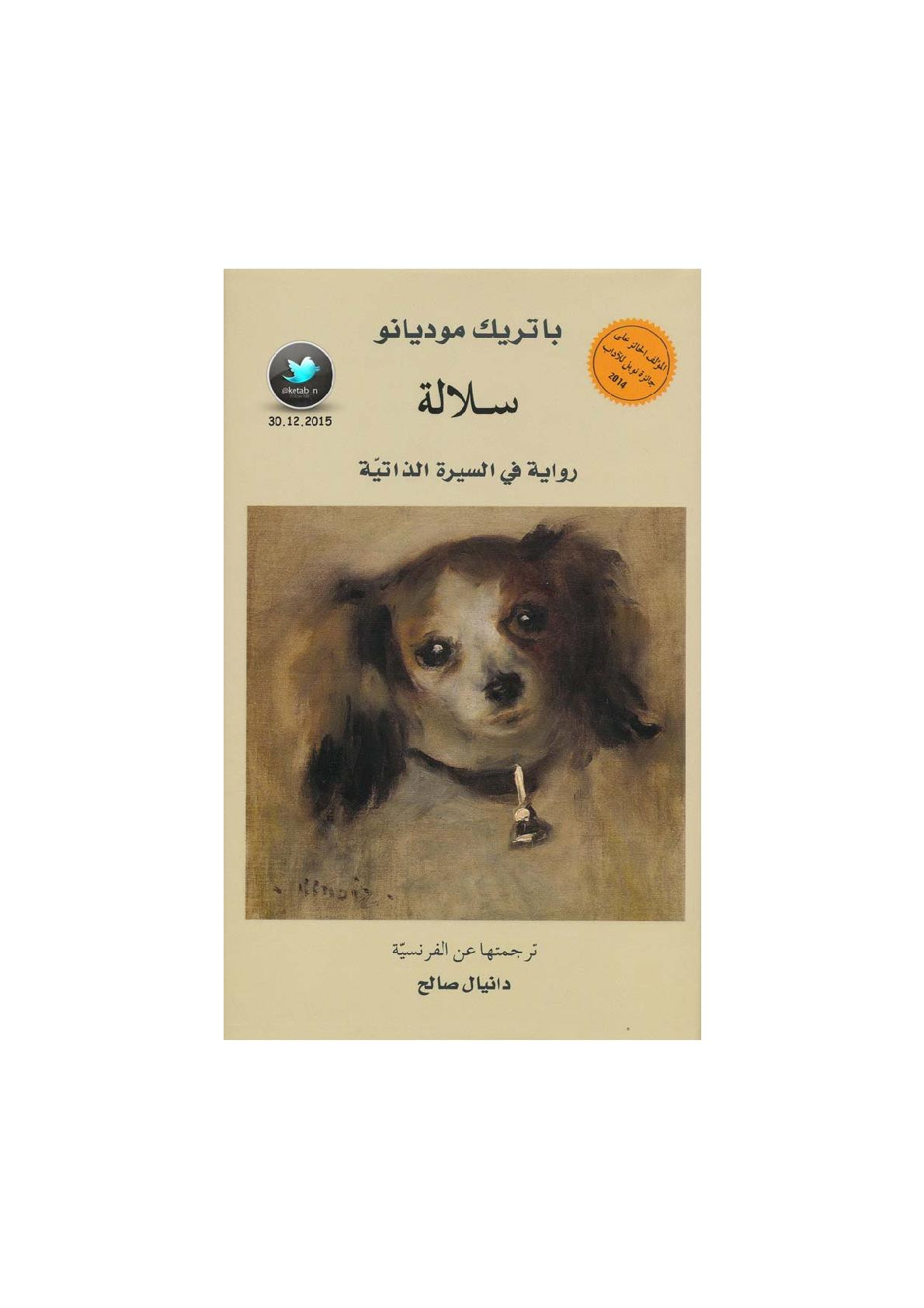 سلاسة .. رواية في السيرة الذاتية لـ باتريك موديانو