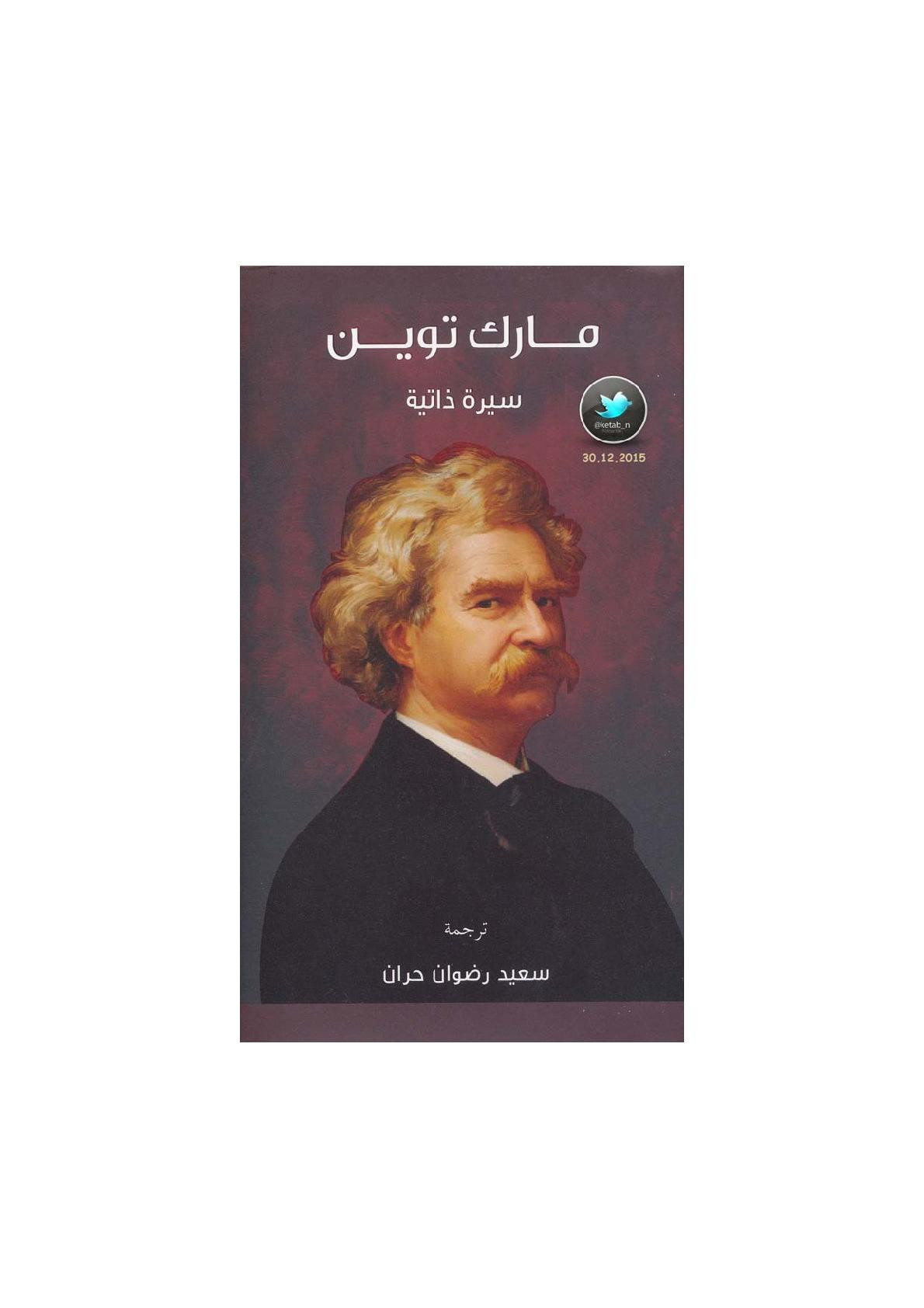 مارك توين سيرة ذاتية 