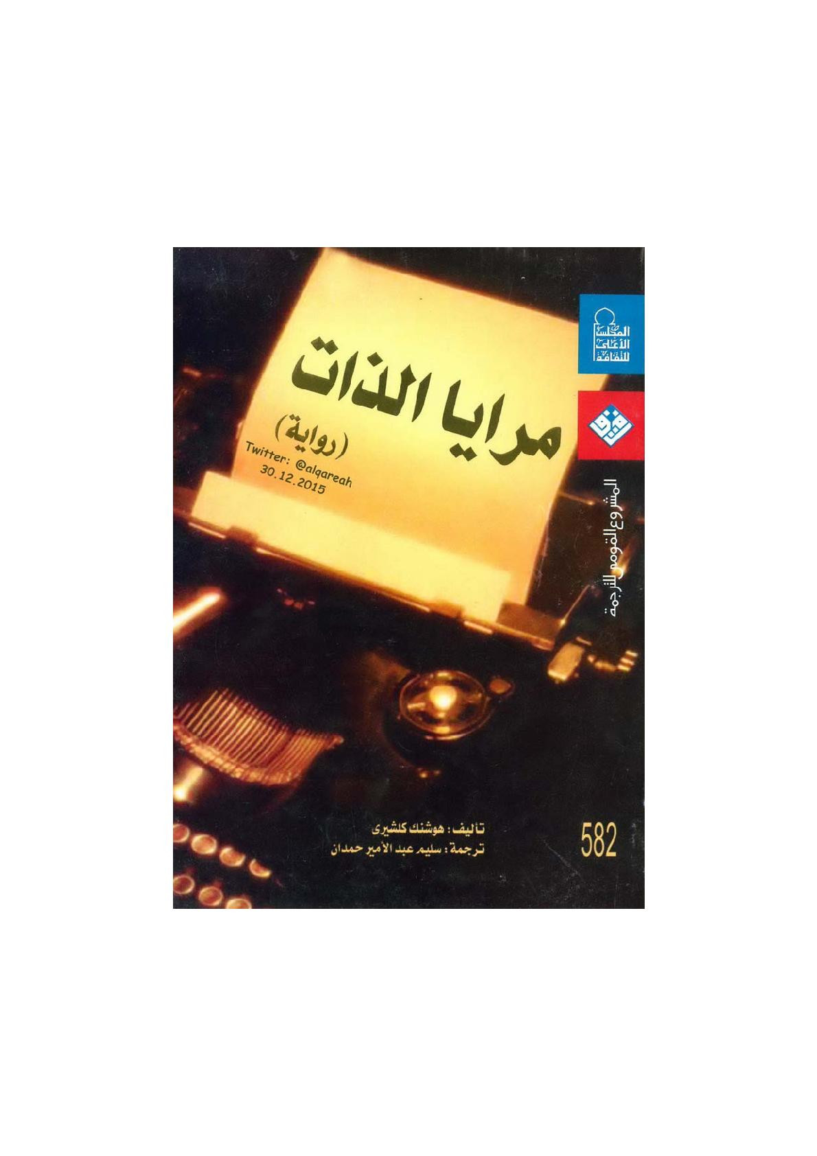 مرايا الذات رواية لـ هوشنك كلشري
