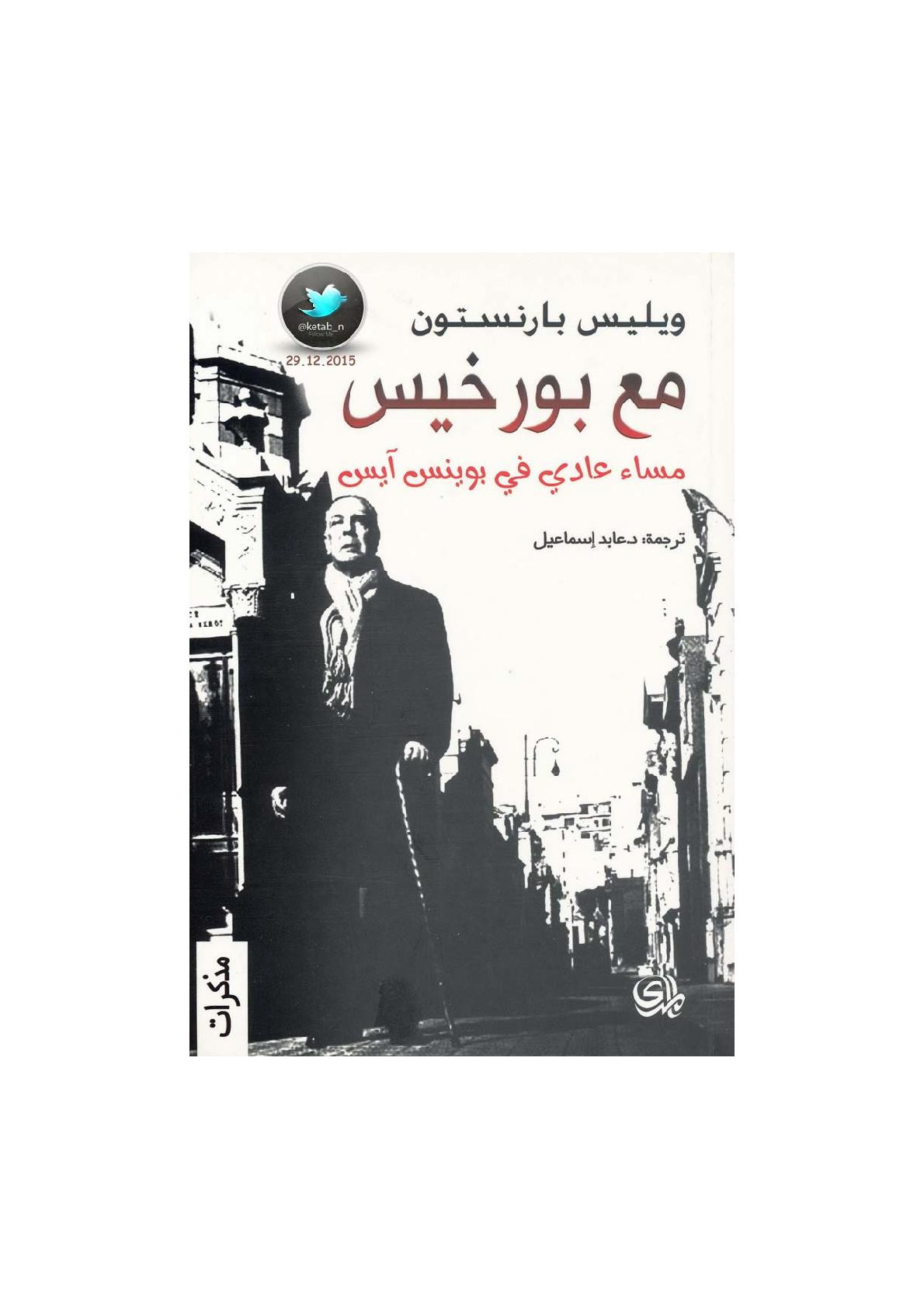 مع بورخيس .. مساء عادي في بوينس آيرس مذذكرات لـ ويليس بارنستون