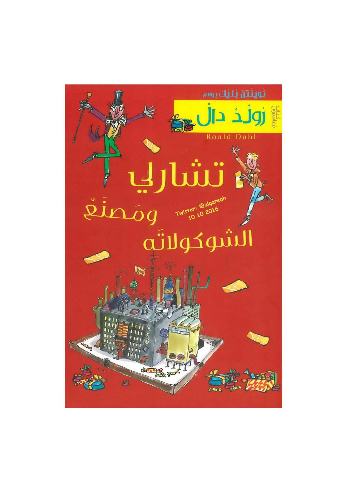 تشارلي ومصنع الشوكولاتة رواية لـ رولد دال