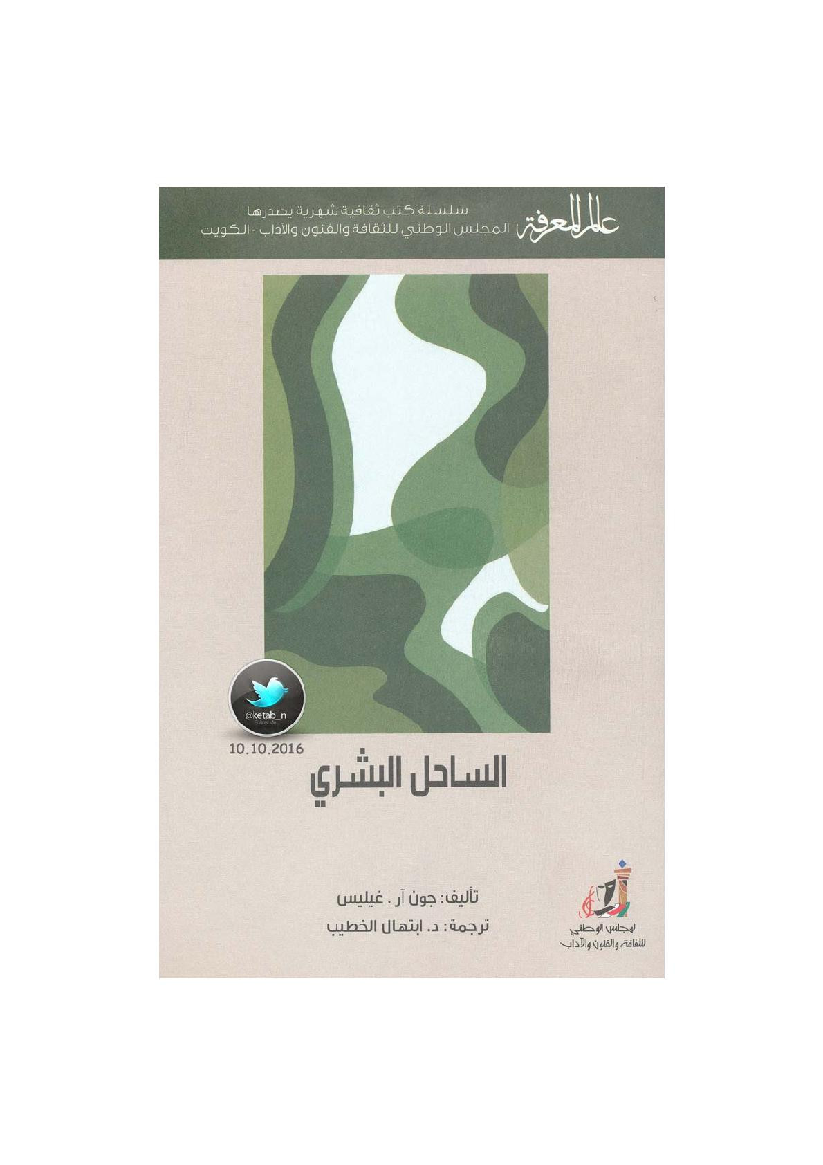 الساحر البشري لـ جون آر . غيليس