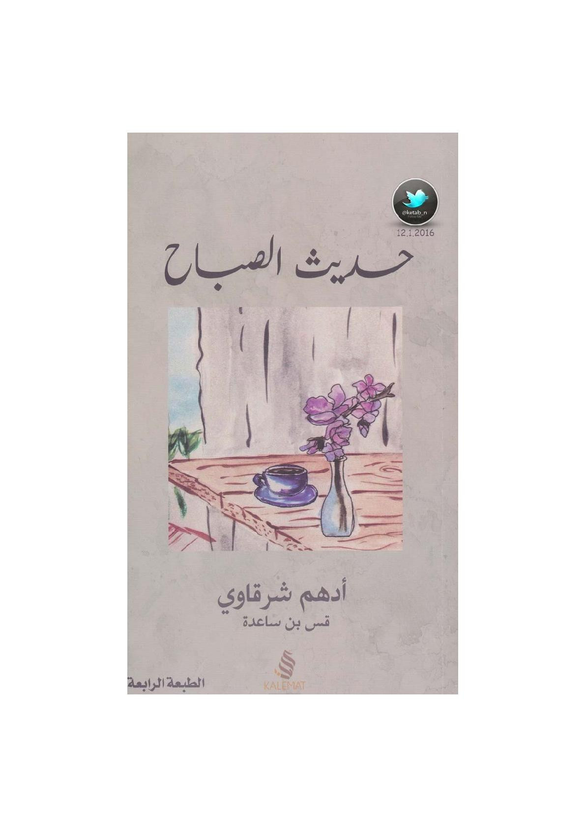 حديث الصباح نصوص لـ أدهم الشرقاوي