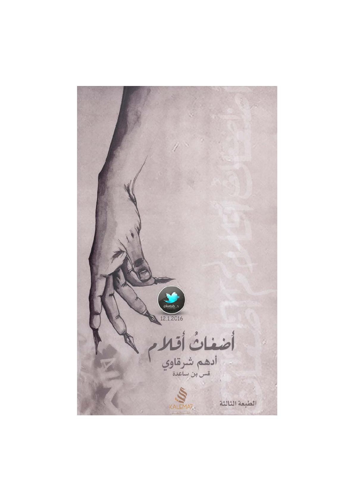 أضغاث أقلام نصوص لـ أدهم الشرقاوي