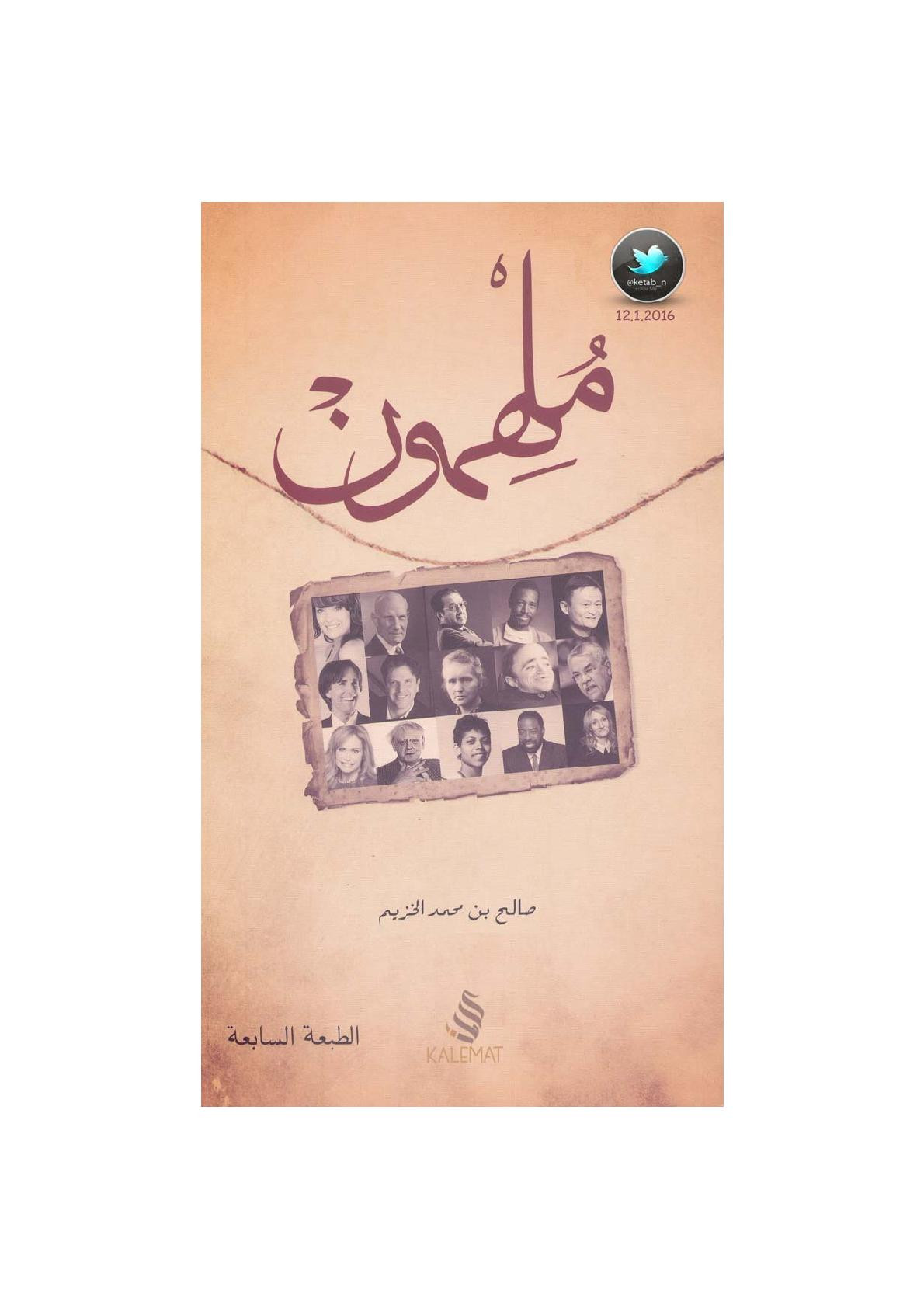 ملهمون لـ صالح بن محمد الخزيم