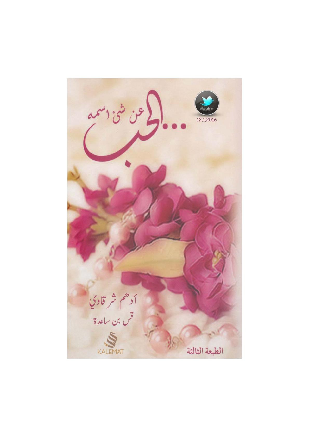 عن شيء اسمه الحب نصوص لـ أدهم الشرقاوي