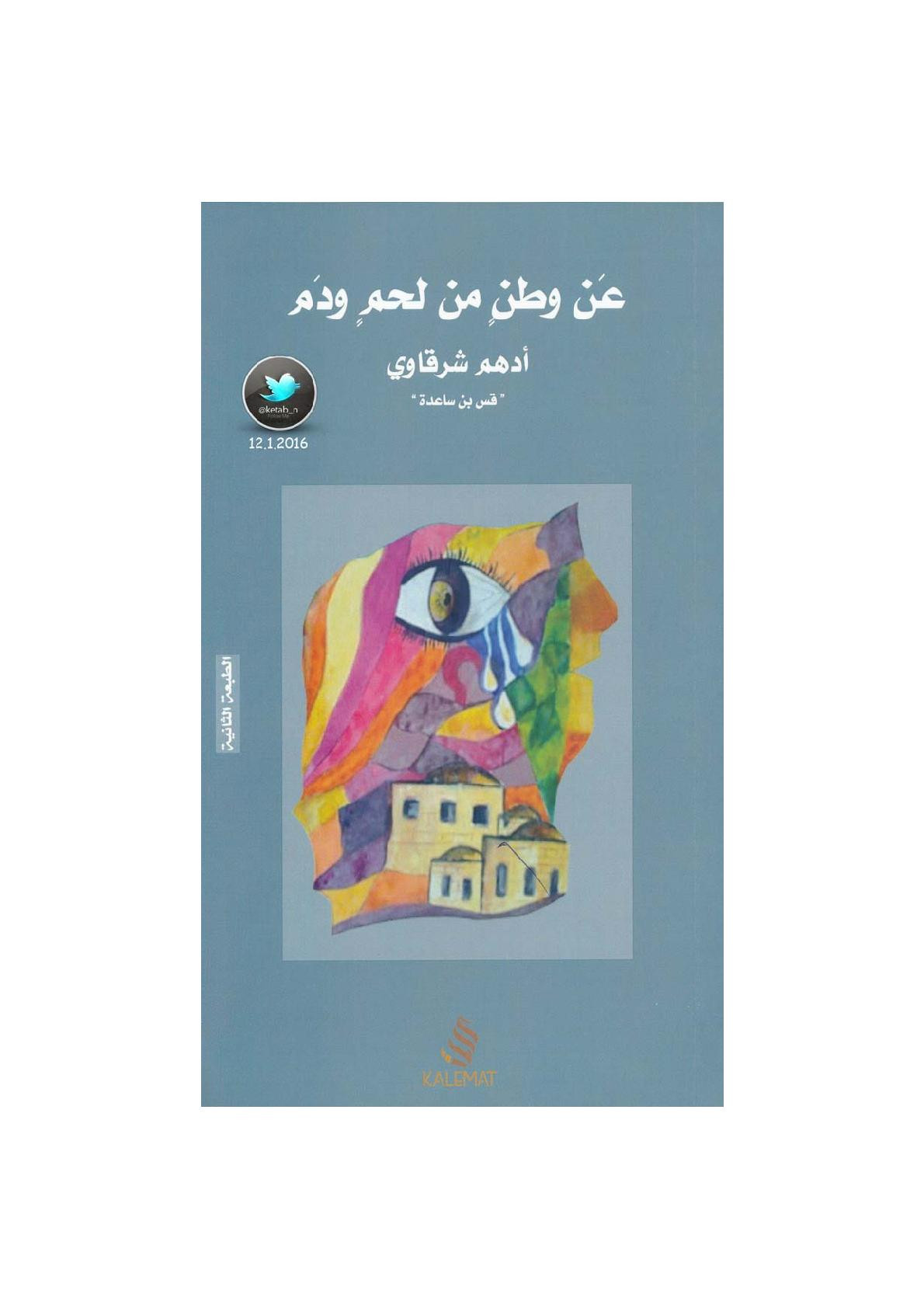 عن وطن كمن لحم ودم نصوص لـ أدهم الشرقاوي
