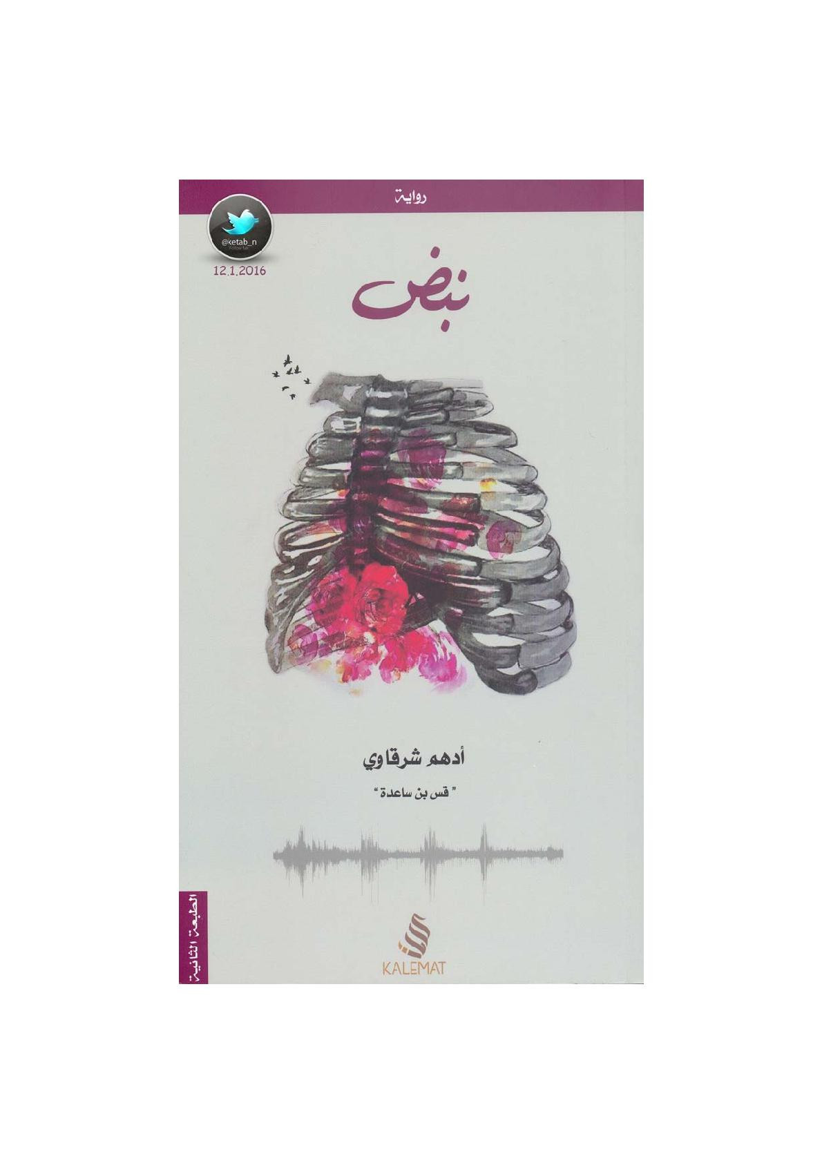نبض رواية لـ أدهم الشرقاوي