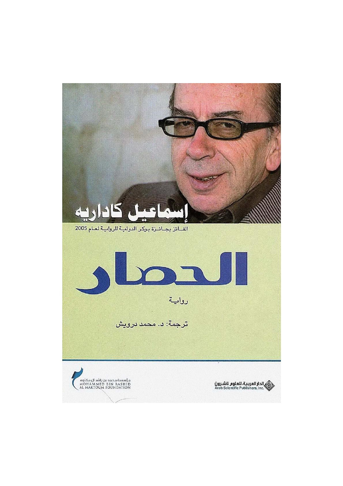 الحصار رواية لـ إسماعيل كاداريه