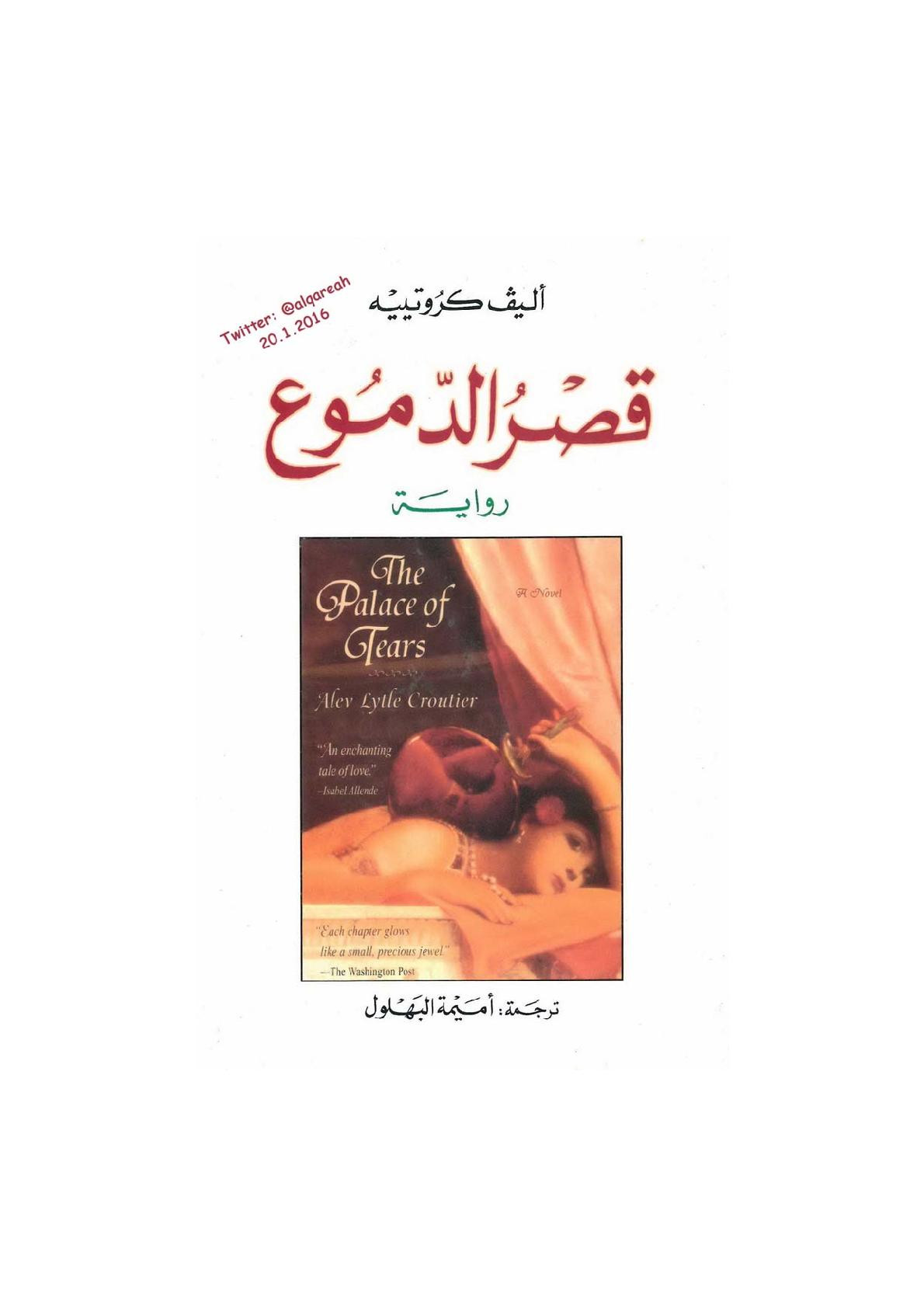 قصر الدموع رواية لـ أليف كروتييه