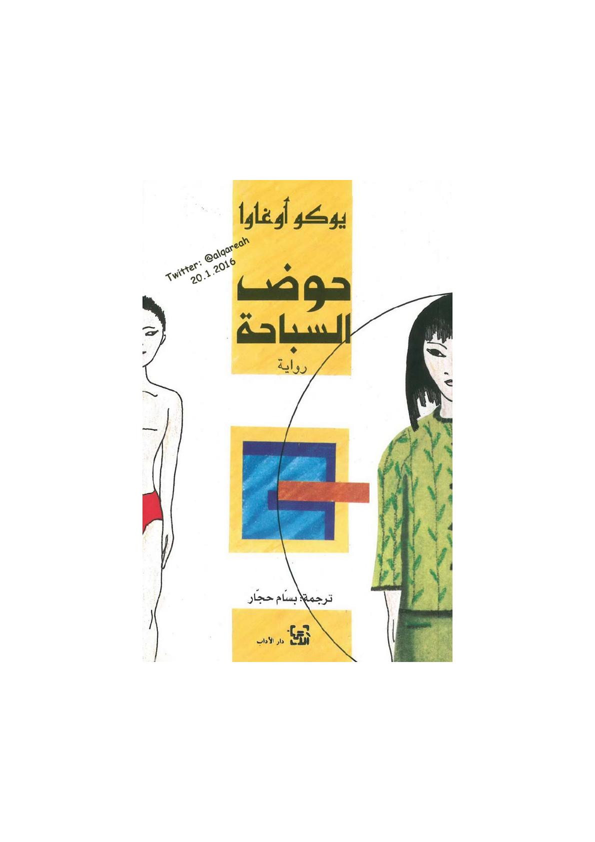حوض السباحة رواية لـ يوكو أوغاوا