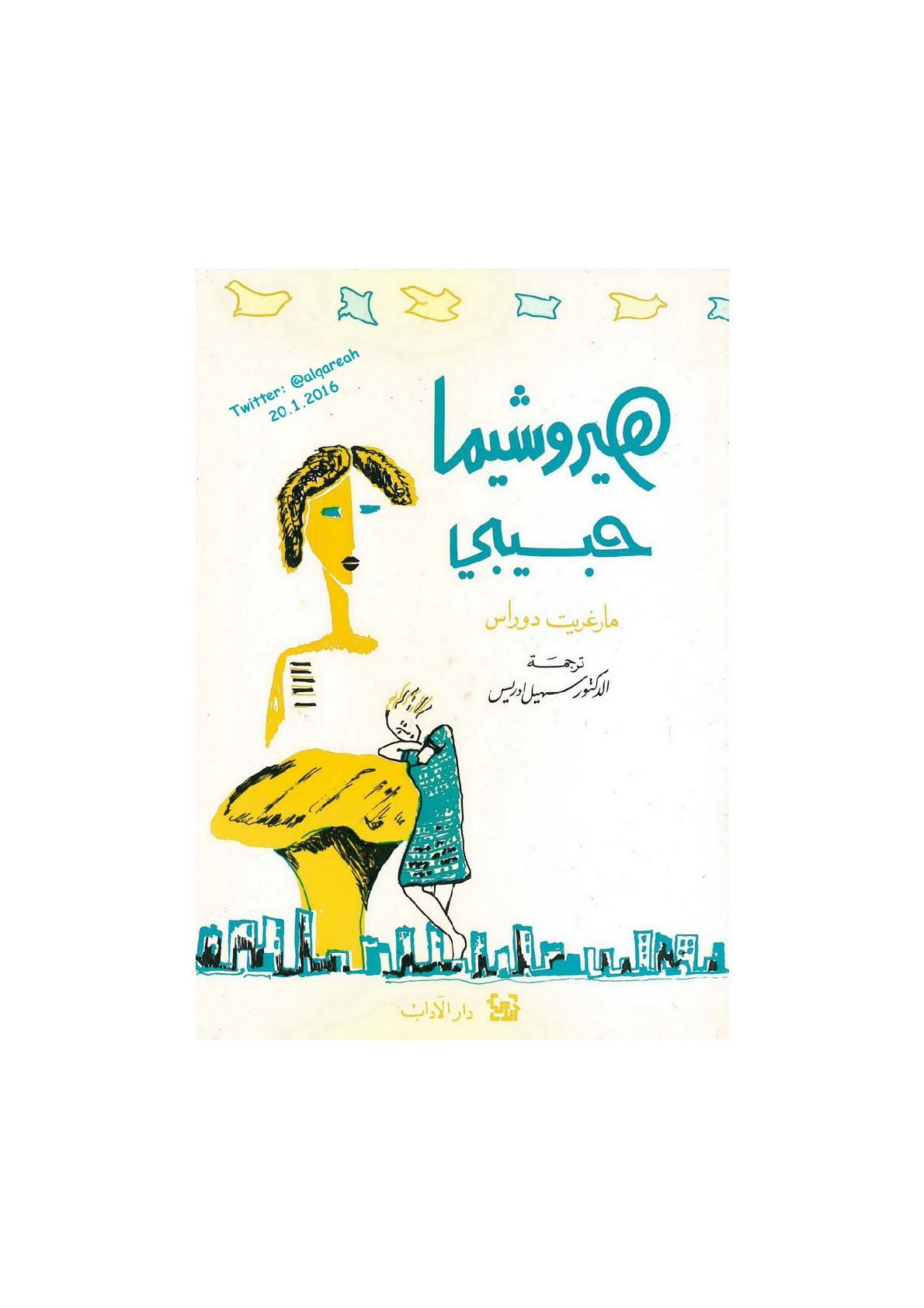 هيروشيما حبيبي رواية لـ مارغريت دوراس